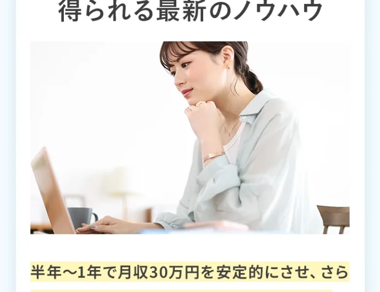 「半年〜1年で月収30万円を安定的にさせ、さらに売上を伸ばす最短ルートを伝授」とうたうウラカタの学校の広告画面
