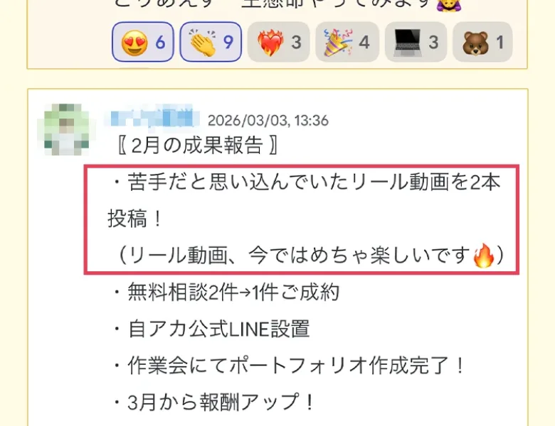 リール動画を2本投稿、無料相談2件のうち1件成約、報酬アップなどと書かれた受講生の成果報告の投稿画面