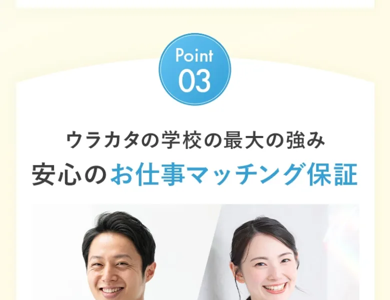 「安心のお仕事マッチング保証・億越え社長を支えるウラカタマッチングサロン」とうたうウラカタの学校の広告画面