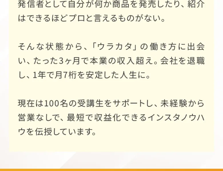 新卒から芸能事務所で働いたのち、ウラカタの働き方で3ヶ月で本業の収入を超えたという講師ふじぱんの経歴を紹介する広告画面