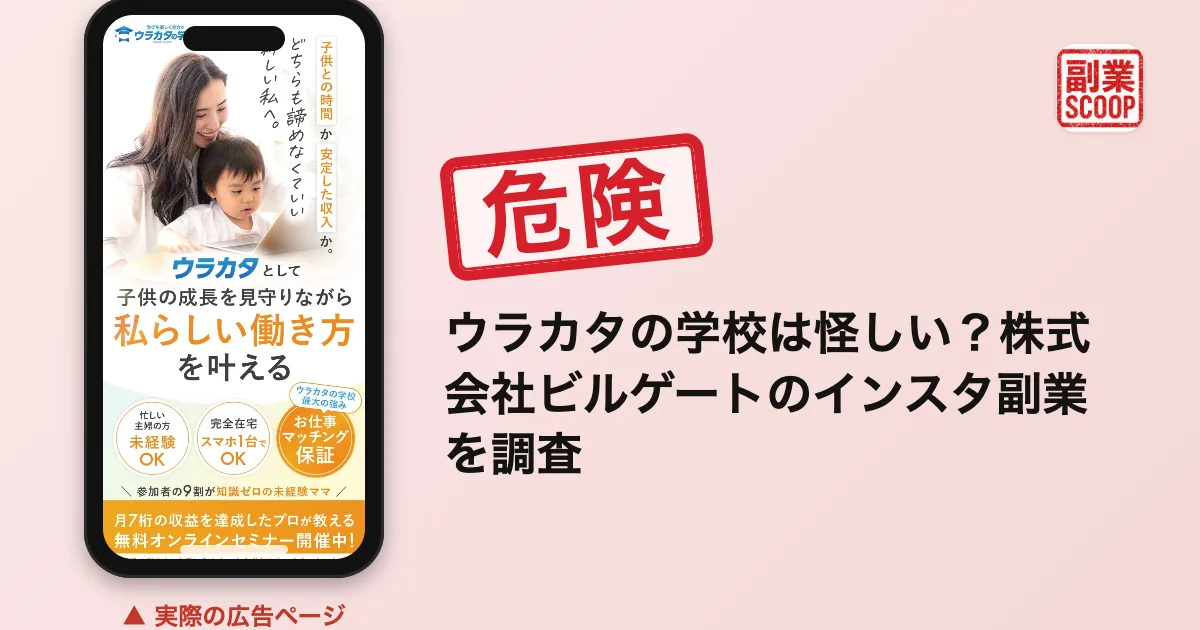 ウラカタの学校は怪しい？株式会社ビルゲートのインスタ副業を調査