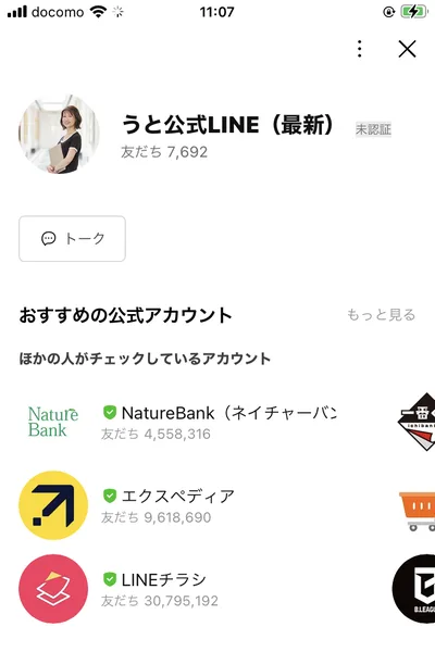 うと公式LINE(最新)というLINEアカウントの登録画面。友だち7,692人と表示されている