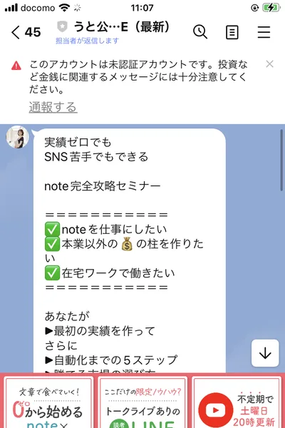 うと公式LINEから届いた最初のメッセージ。実績ゼロやSNSが苦手な人でもできるnote完全攻略セミナーと書かれ、noteを仕事にしたい、本業以外のお金の柱を作りたい、在宅ワークで働きたいという3つの項目が並んでいる