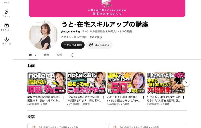 うとの在宅スキルアップの講座というYouTubeチャンネル。登録者数3.79万人、42本の動画と表示され、noteの収益化やココナラ電話相談などの動画が並んでいる