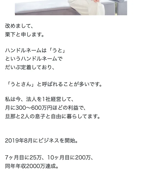 うとの募集ページのプロフィール。栗下と申します、ハンドルネームはうと、法人を1社経営して月に300〜600万円ほどの利益で暮らしていると書かれている