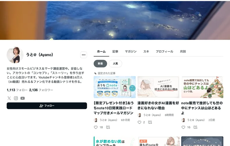 うとのnoteアカウント。うと@(Ayano)という名前で、女性向けスモールビジネス&マーケ講座運営中というプロフィールと、フォロワー2136人と表示されている