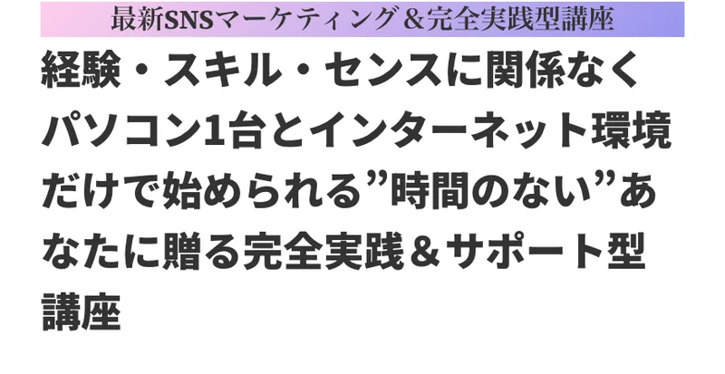 うとのSNSマーケティング講座の募集ページ。最新SNSマーケティング&完全実践型講座、経験・スキル・センスに関係なくパソコン1台とインターネット環境だけで始められると書かれている
