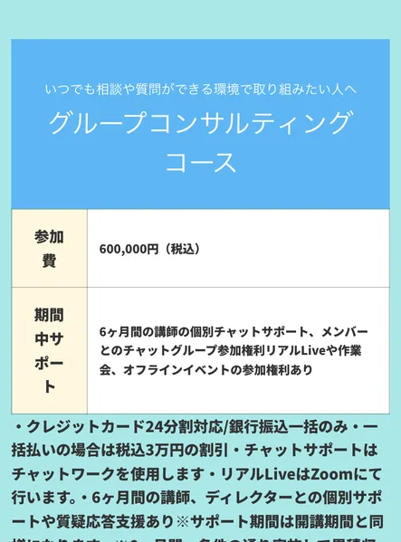 うとの講座の料金表。グループコンサルティングコースは参加費600,000円(税込)で、6ヶ月間の講師の個別チャットサポート、メンバーとのチャットグループ参加権利、リアルLiveや作業会の参加権利ありと書かれている