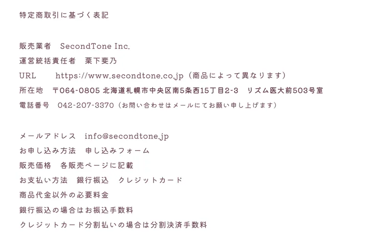 うとのブログに載っている特定商取引法に基づく表記。販売業者はSecondTone Inc.、運営統括責任者は栗下斐乃、所在地は北海道札幌市中央区、電話番号は042から始まる番号と書かれている