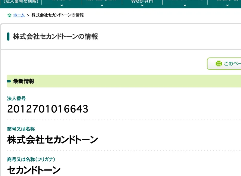 国税庁法人番号公表サイトの株式会社セカンドトーンの情報。法人番号2012701016643、本店所在地は北海道札幌市厚別区厚別東四条4丁目13番20と表示されている