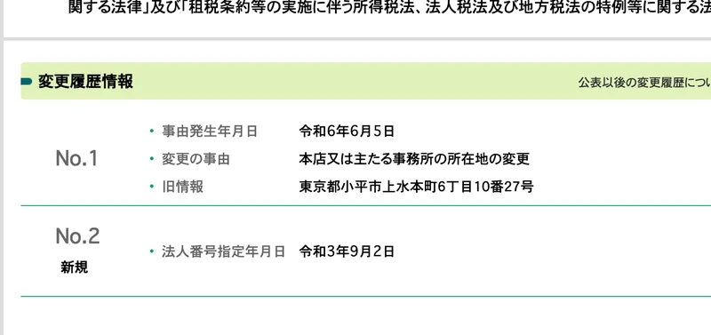 国税庁法人番号公表サイトの変更履歴情報。令和6年6月5日に本店又は主たる事務所の所在地の変更があり、旧情報は東京都小平市上水本町6丁目10番27号と表示されている