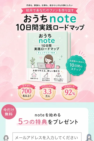 うとの無料教材の広告ページ。おうちnote10日間実践ロードマップと書かれ、総受講生700名以上、YouTube登録者3.3万人、受講満足度92%の3つの数字が並んでいる