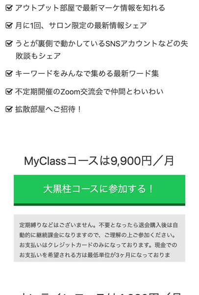 うとの大黒柱養成サロンの募集ページ。MyClassコースは9,900円/月と表示され、定期縛りなどはございません、退会購入後は自動的に継続課金になりますので、ご理解の上ご参加くださいと書かれている