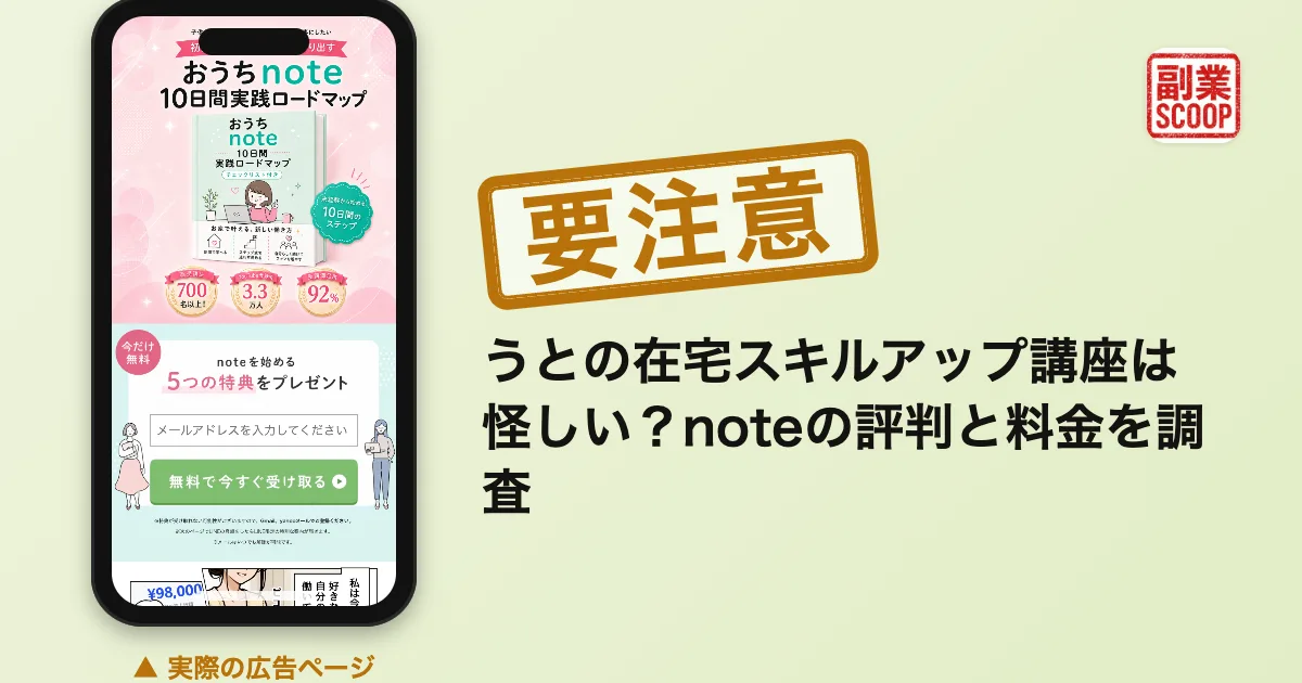 うとの在宅スキルアップ講座は怪しい？noteの評判と料金を調査