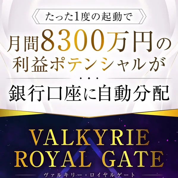 たった1度の起動で月間8300万円の利益ポテンシャルが銀行口座に自動分配と書かれ、VALKYRIE ROYAL GATEのロゴが並ぶ申し込みページ