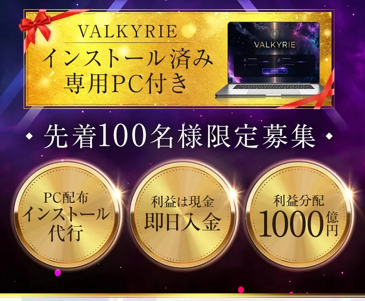 先着100名様限定募集、PC配布インストール代行、利益は現金即日入金、利益分配1000億円と書かれたVALKYRIEの申し込みページ