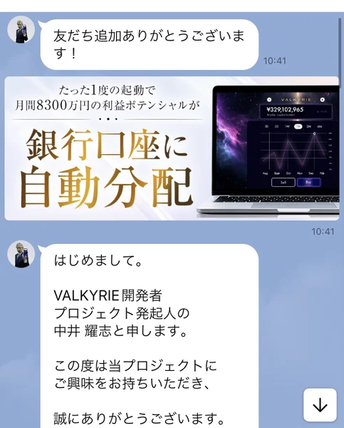 月間8300万円の利益ポテンシャルが銀行口座に自動分配と書かれた画像と、VALKYRIE開発者プロジェクト発起人の中井耀志と申しますという文章が並んだLINEのメッセージ