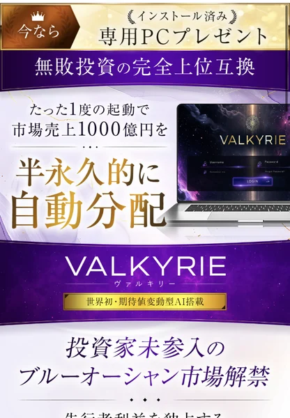 今なら専用PCプレゼント、無敗投資の完全上位互換、たった1度の起動で市場売上1000億円を半永久的に自動分配と書かれたVALKYRIEの説明ページ