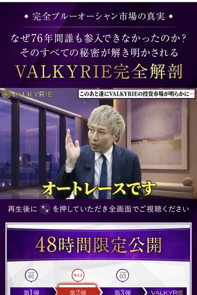 完全ブルーオーシャン市場の真実、なぜ76年間誰も参入できなかったのかという見出しの下に、48時間限定公開と第1弾から第3弾までの進行表が表示された説明ページ
