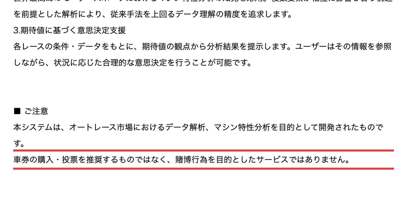 本システムは、オートレース市場におけるデータ解析、マシン特性分析を目的として開発されたものです、車券の購入・投票を推奨するものではなく、賭博行為を目的としたサービスではありませんと赤枠付きで書かれた発表文の注意書き