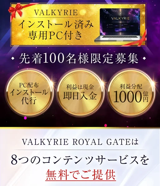 VALKYRIE ROYAL GATEは8つのコンテンツサービスを無料でご提供と書かれた申し込みページ