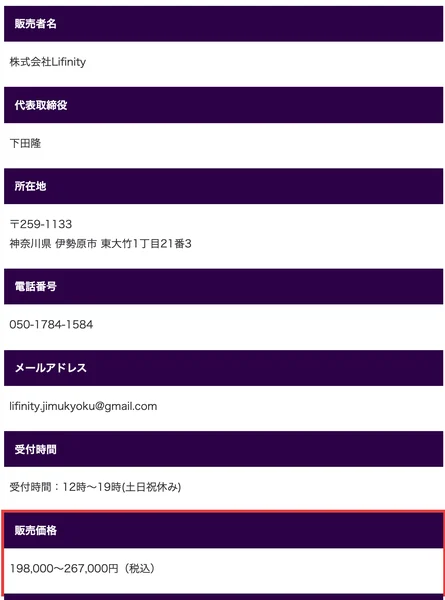 販売者名は株式会社Lifinity、代表取締役は下田隆、販売価格の欄に198,000〜267,000円（税込）と赤枠付きで記載された特定商取引法のページ