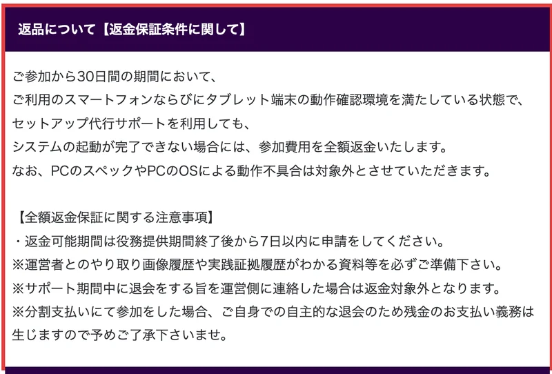 返金保証条件に関して、ご利用のスマートフォンならびにタブレット端末の動作確認環境を満たしている状態でシステムの起動が完了できない場合には参加費用を全額返金いたします、なおPCのスペックやPCのOSによる動作不具合は対象外とさせていただきますと赤枠付きで書かれた特定商取引法のページ