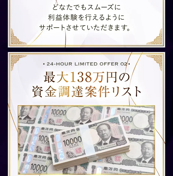 24時間限定オファーとして、最大138万円の資金調達と書かれ、一万円札の写真が添えられた申し込みページ