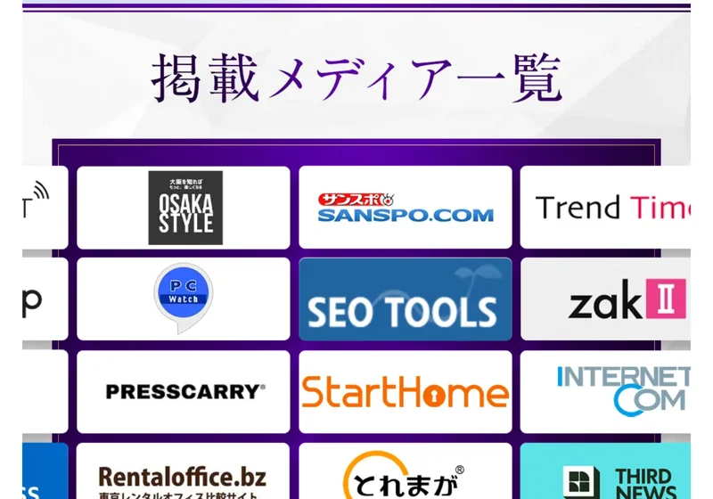 掲載メディア一覧という見出しの下に、サンスポ、zakzak、PC Watch、Start Home、Internet Comなどのロゴが並んだ申し込みページ