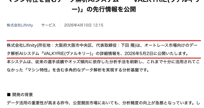 株式会社Lifinityは、オートレース市場向けのデータ解析AIシステム「VALKYRIE(ヴァルキリー)」の詳細情報を、2026年5月2日に公開いたしますと書かれた発表文