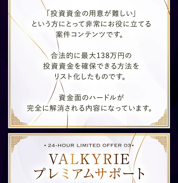 投資資金の用意が難しいという方にとって非常にお役に立つ内容です、合法的に最大138万円の投資資金を確保できる方法をリスト化したものですと書かれた説明