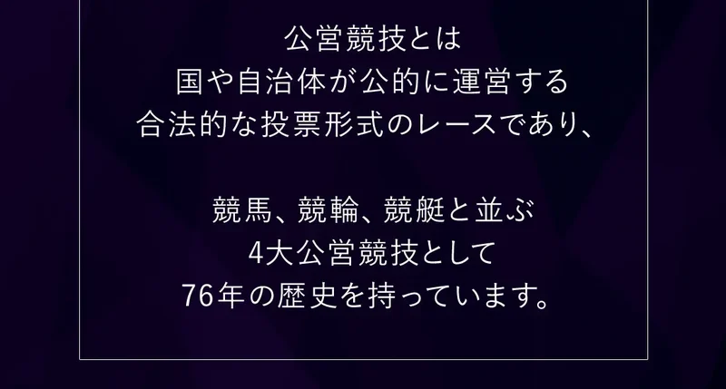 公営競技とは国や自治体が公的に運営する合法的な投票形式のレースであり、競馬・競輪・競艇と並ぶ4大公営競技として76年の歴史を持っていますと書かれた申し込みページ