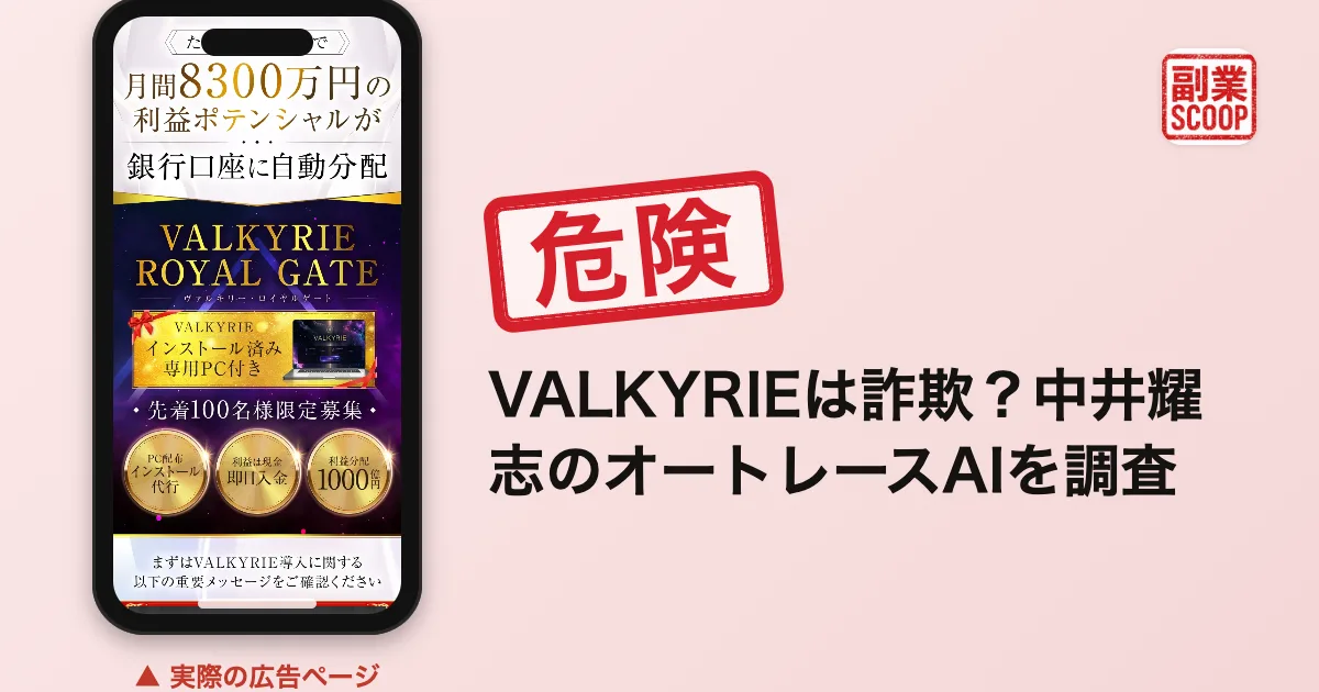 VALKYRIEは詐欺？中井耀志のオートレースAIを調査