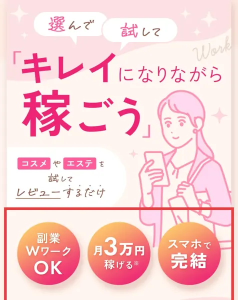 「キレイになりながら稼ごう」「コスメやエステを試してレビューするだけ」と書かれ、副業WワークOK・月3万円稼げる※・スマホで完結の3つが並ぶヴィーナスウォーカーの募集ページ