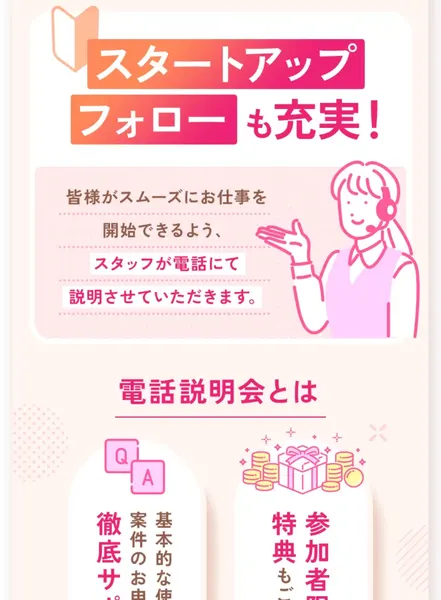 スタートアップフォローも充実、スタッフが電話にて説明します、電話説明会では基本的な使い方から申込みまで徹底サポートし参加者限定の特典も用意していると書かれた募集ページ
