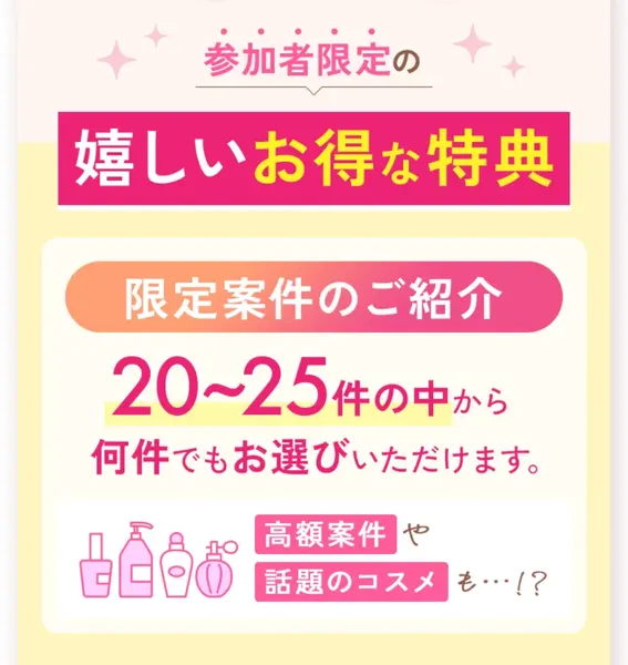 参加者限定の特典として、限定の仕事を20〜25件の中から何件でも選べると書かれたヴィーナスウォーカーの募集ページ