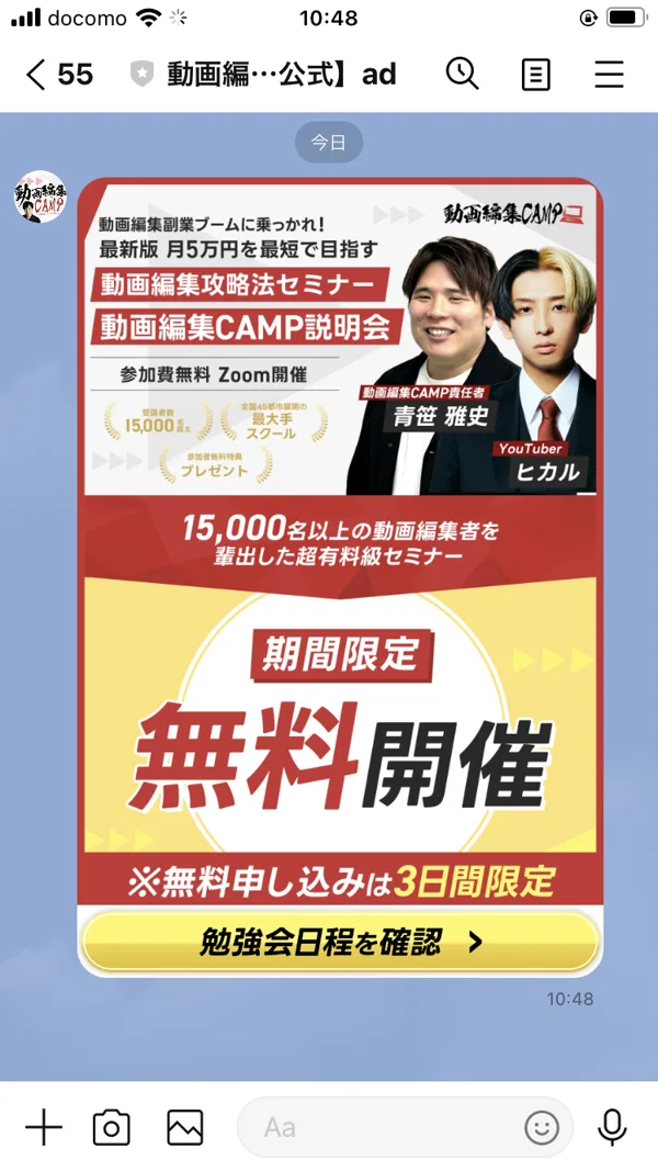 動画編集キャンプのLINEに届いたバナーメッセージ。「動画編集攻略法セミナー」「動画編集CAMP説明会」「参加費無料 Zoom開催」という案内が、YouTuberのヒカルさんの写真とともに表示されている