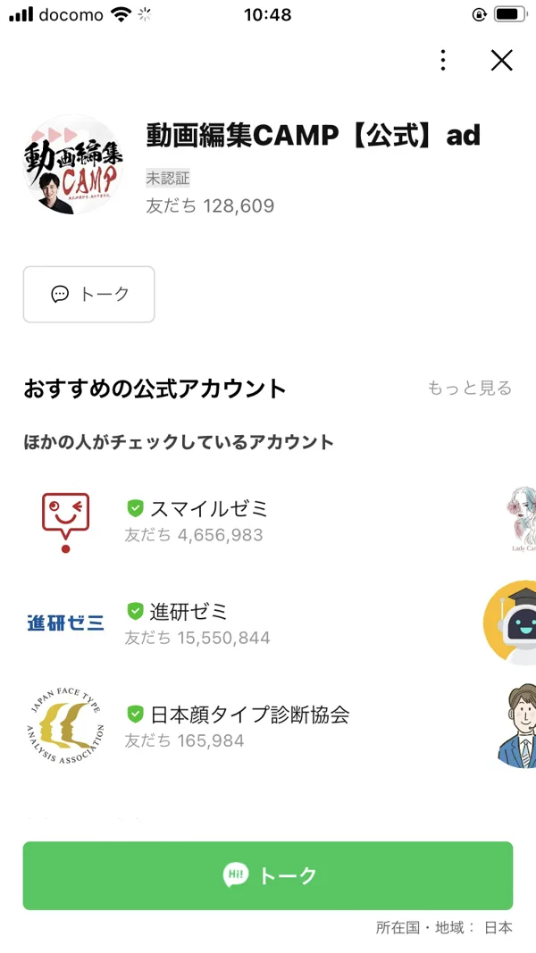 動画編集キャンプの公式LINEアカウント画面。「動画編集CAMP【公式】ad」という名前で、友だち128,609人、未認証と表示されている