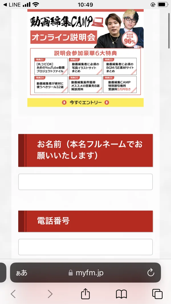 動画編集キャンプのオンライン説明会申し込みフォーム。「お名前(本名フルネームでお願いいたします)」「電話番号」の入力欄が表示されている