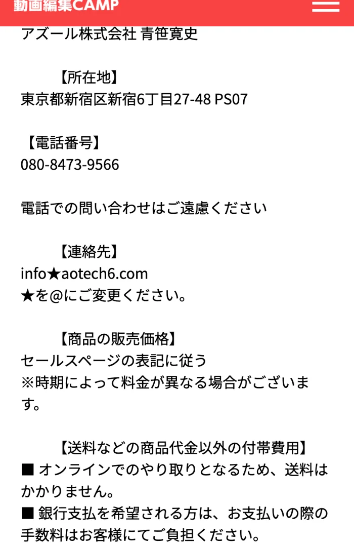 動画編集キャンプの特定商取引法に基づく表記に記載された「商品の販売価格」欄。「セールスページの表記に従う。※時期によって料金が異なる場合がございます」と書かれている