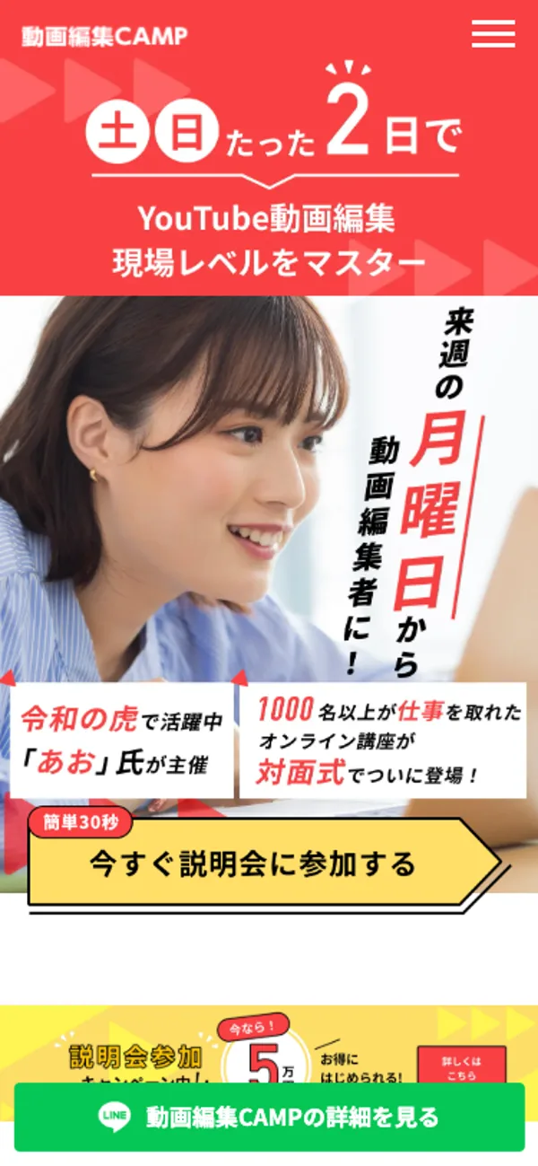 動画編集キャンプの広告ページのファーストビュー。「令和の虎で活躍中『あお』氏が主催」という文言が表示されている