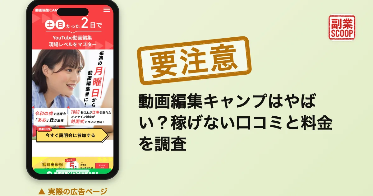 動画編集キャンプはやばい？稼げない口コミと料金を調査