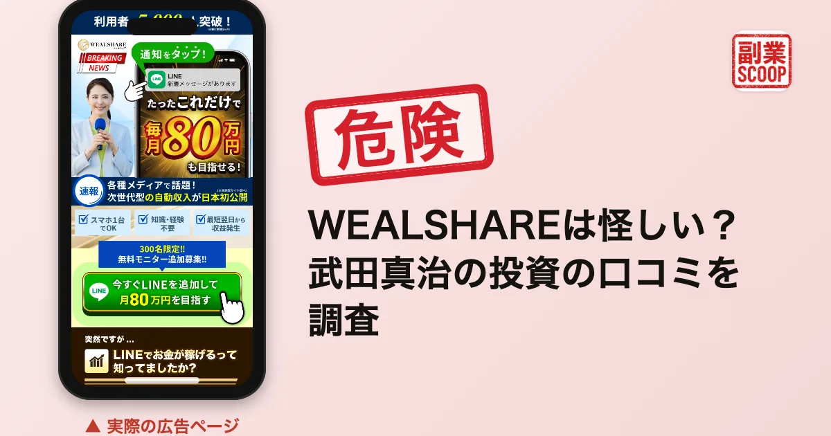 WEALSHAREは怪しい？武田真治の投資の口コミを調査
