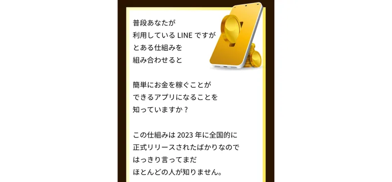 「普段利用しているLINEにとある仕組みを組み合わせると簡単にお金を稼ぐアプリになる」と説明するWEALSHAREの広告画面