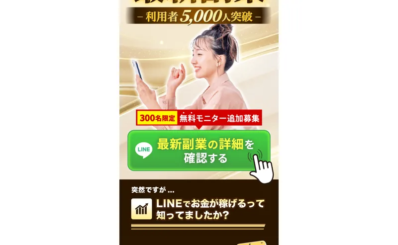 「無料モニター追加募集」「最新副業の詳細を確認する」とLINE登録へ誘導するWEALSHAREの広告のボタン