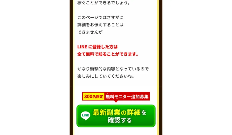 「LINEに登録した方は全て無料で知ることができます」とうたい無料モニターへ誘導するWEALSHAREの広告画面