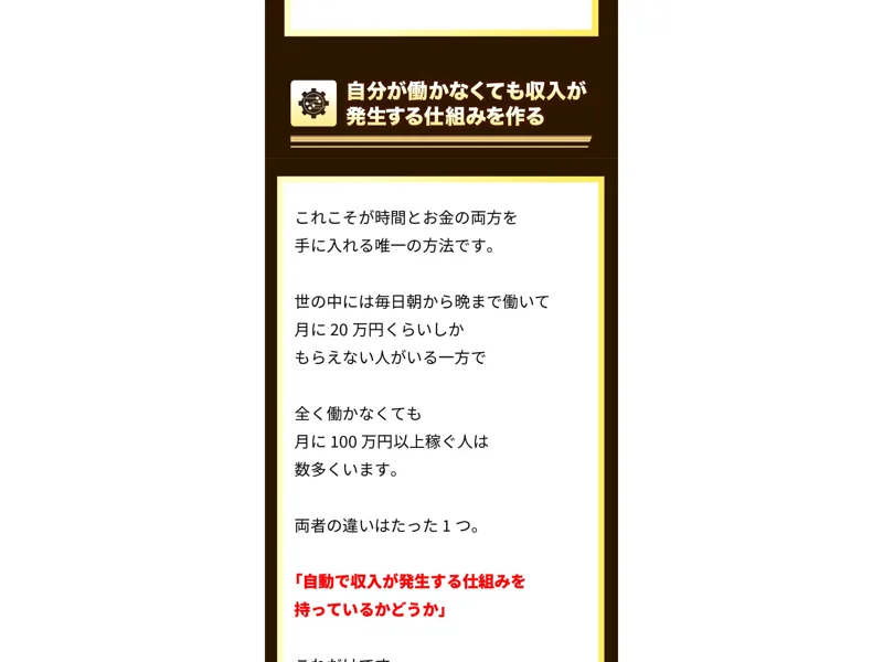「働かなくても月100万円以上稼ぐ人との違いは自動で収入が発生する仕組みを持っているかどうか」と説明するWEALSHAREの広告画面