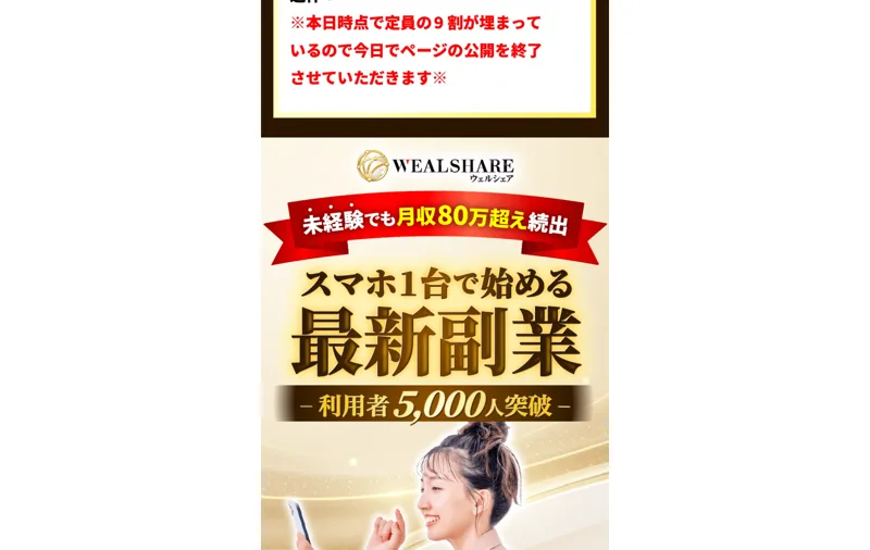 「未経験でも月収80万超え続出」「スマホ1台で始める最新副業」と再びうたうWEALSHAREの広告画面