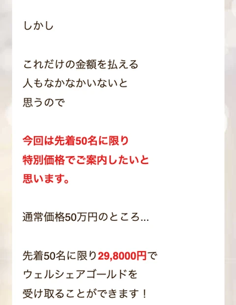 「通常価格50万円のところ、先着50名に限り298,000円でウェルシェアゴールドを受け取ることができます」と案内するウェルシェアゴールドの申込ページ