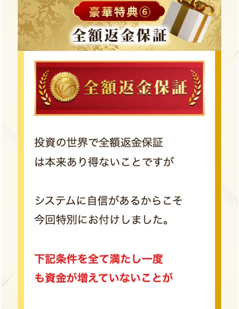 「投資の世界で全額返金保証は本来あり得ないことですが、システムに自信があるからこそ今回特別にお付けしました」とうたうウェルシェアゴールドの特典ページ